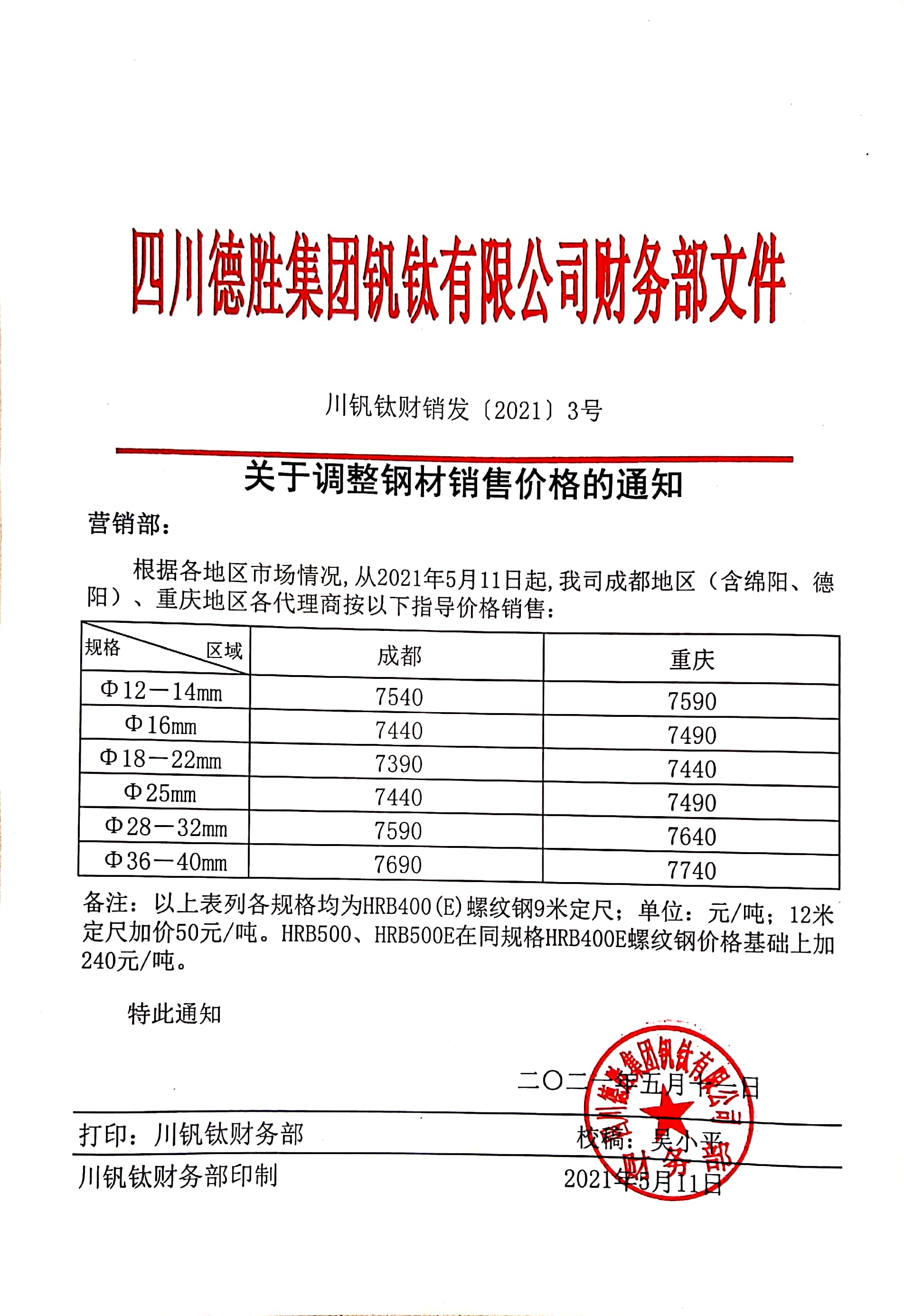 大发888老虎机5月11日钢材销售指导价
